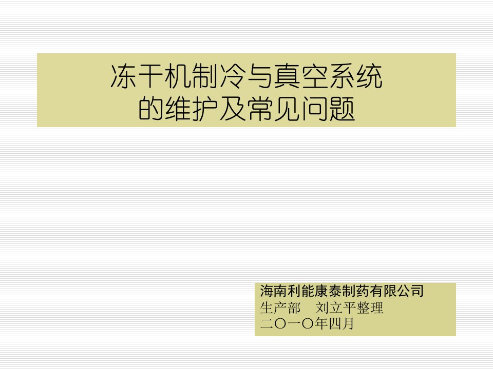 冻干机制冷与真空系统的维护及常见问题