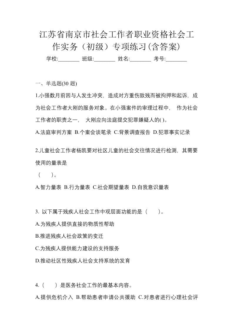 江苏省南京市社会工作者职业资格社会工作实务初级专项练习含答案