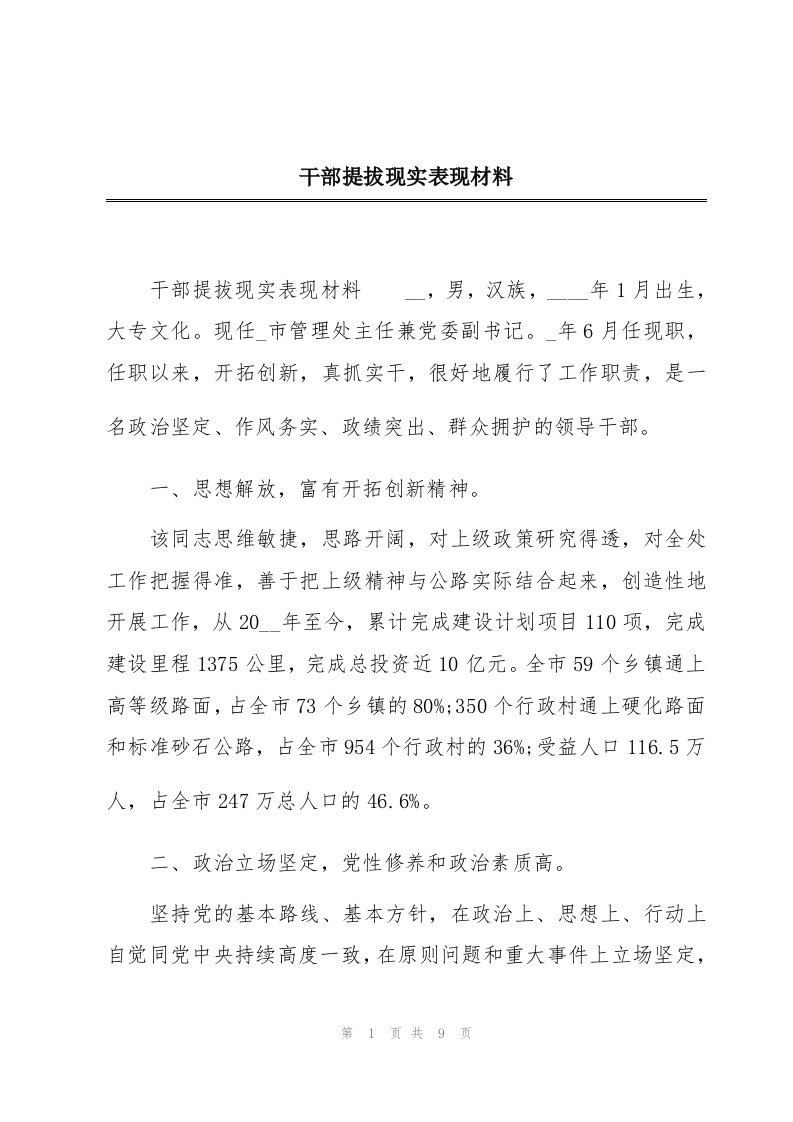 干部提拔现实表现材料