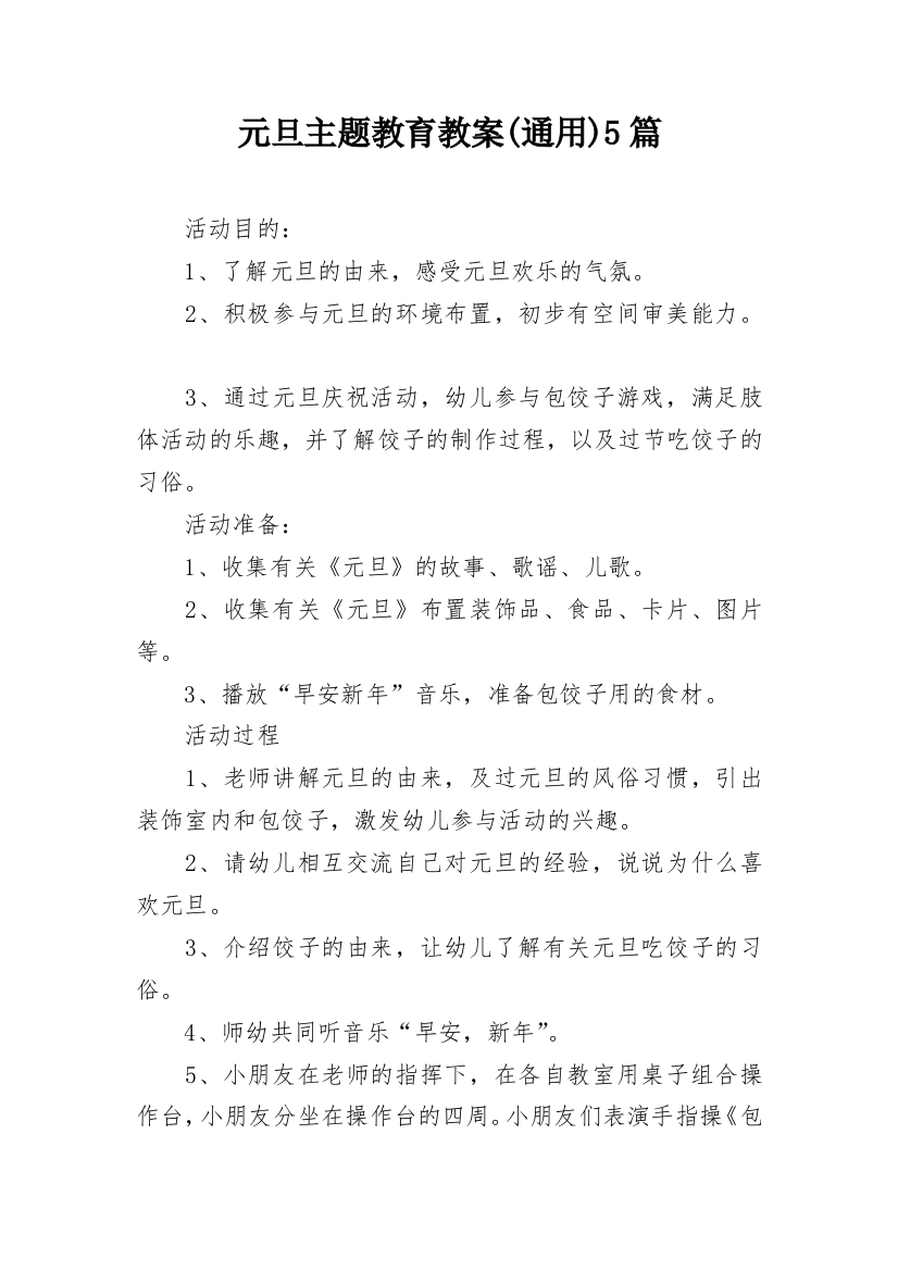 元旦主题教育教案(通用)5篇