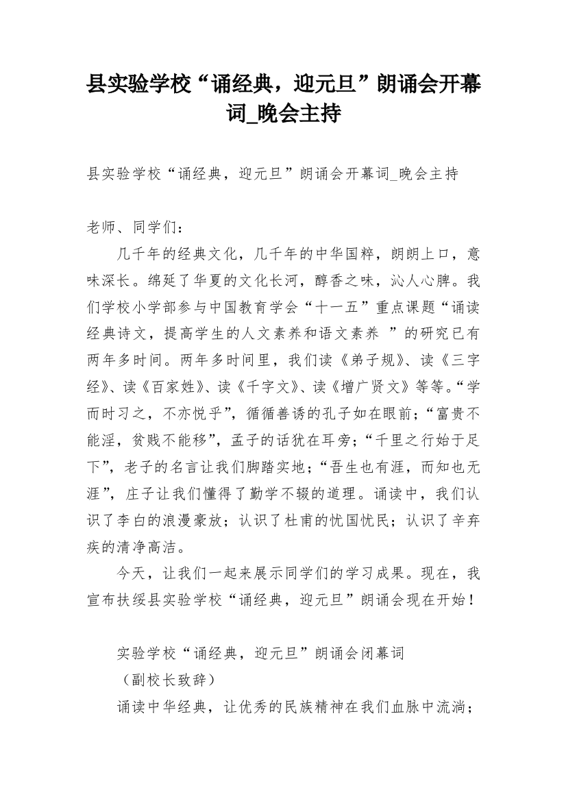 县实验学校“诵经典，迎元旦”朗诵会开幕词_晚会主持