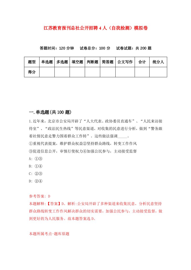 江苏教育报刊总社公开招聘4人自我检测模拟卷第2次