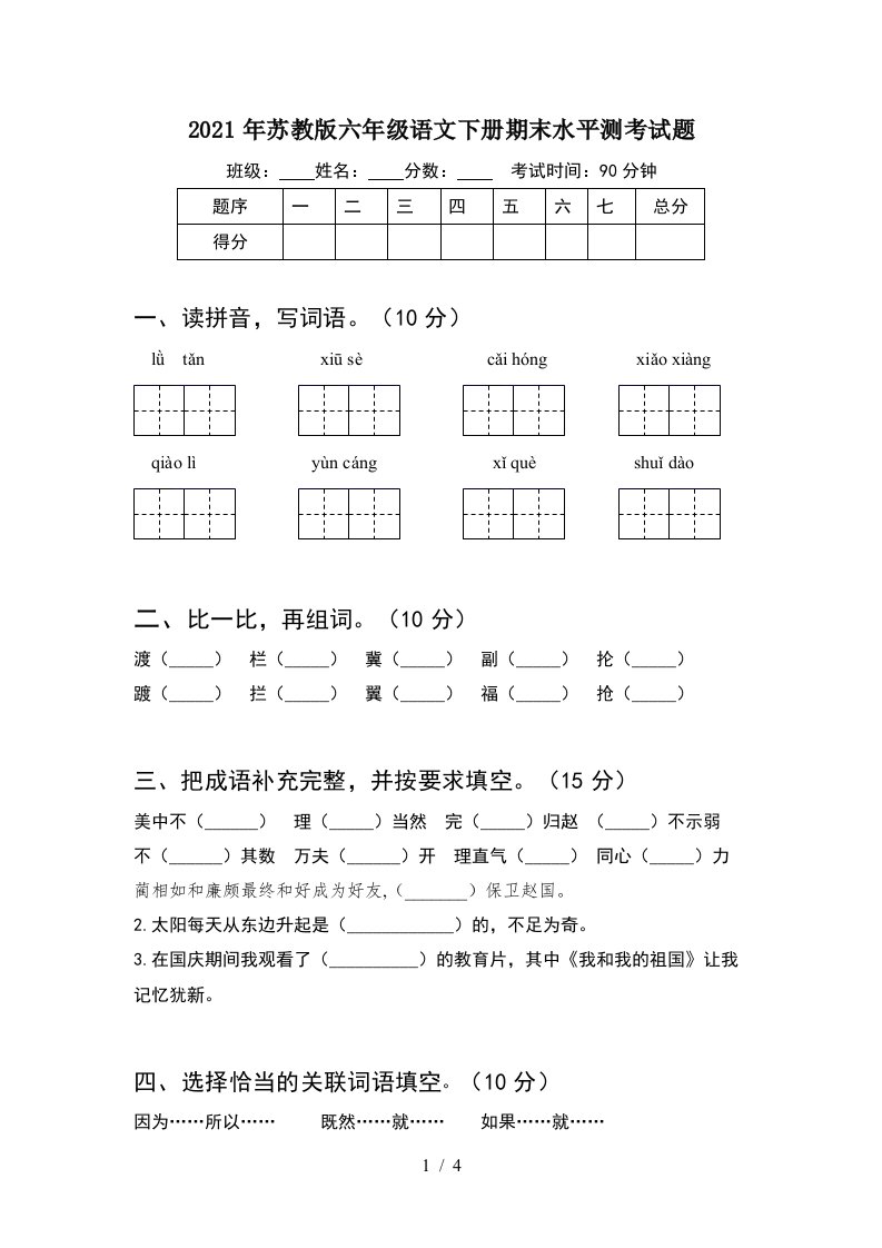 2021年苏教版六年级语文下册期末水平测考试题