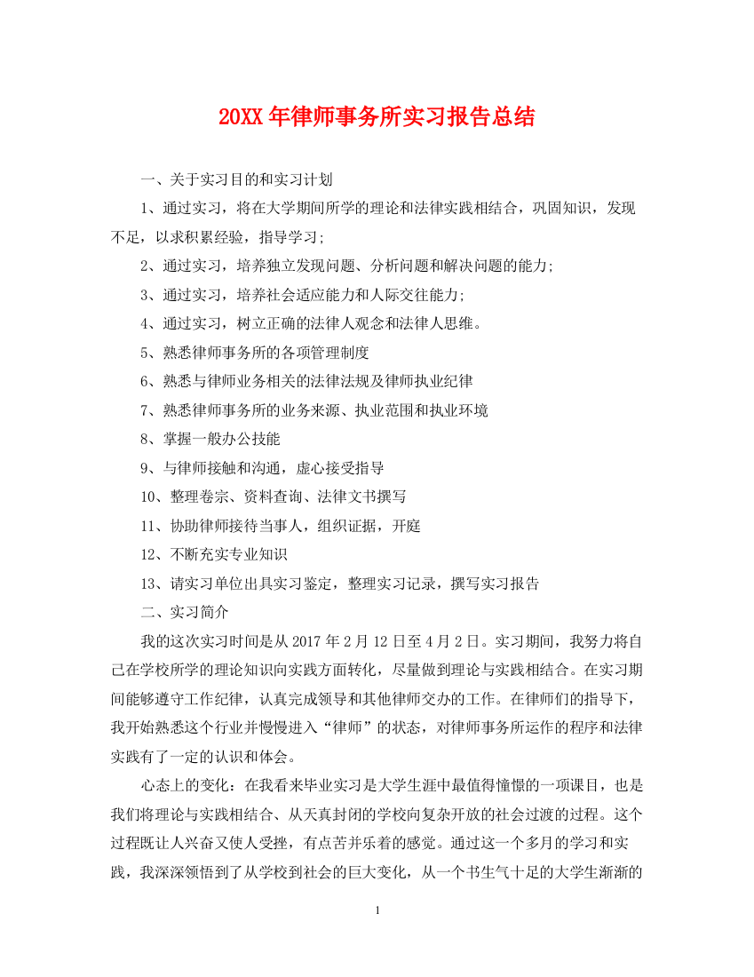 精编之律师事务所实习报告总结