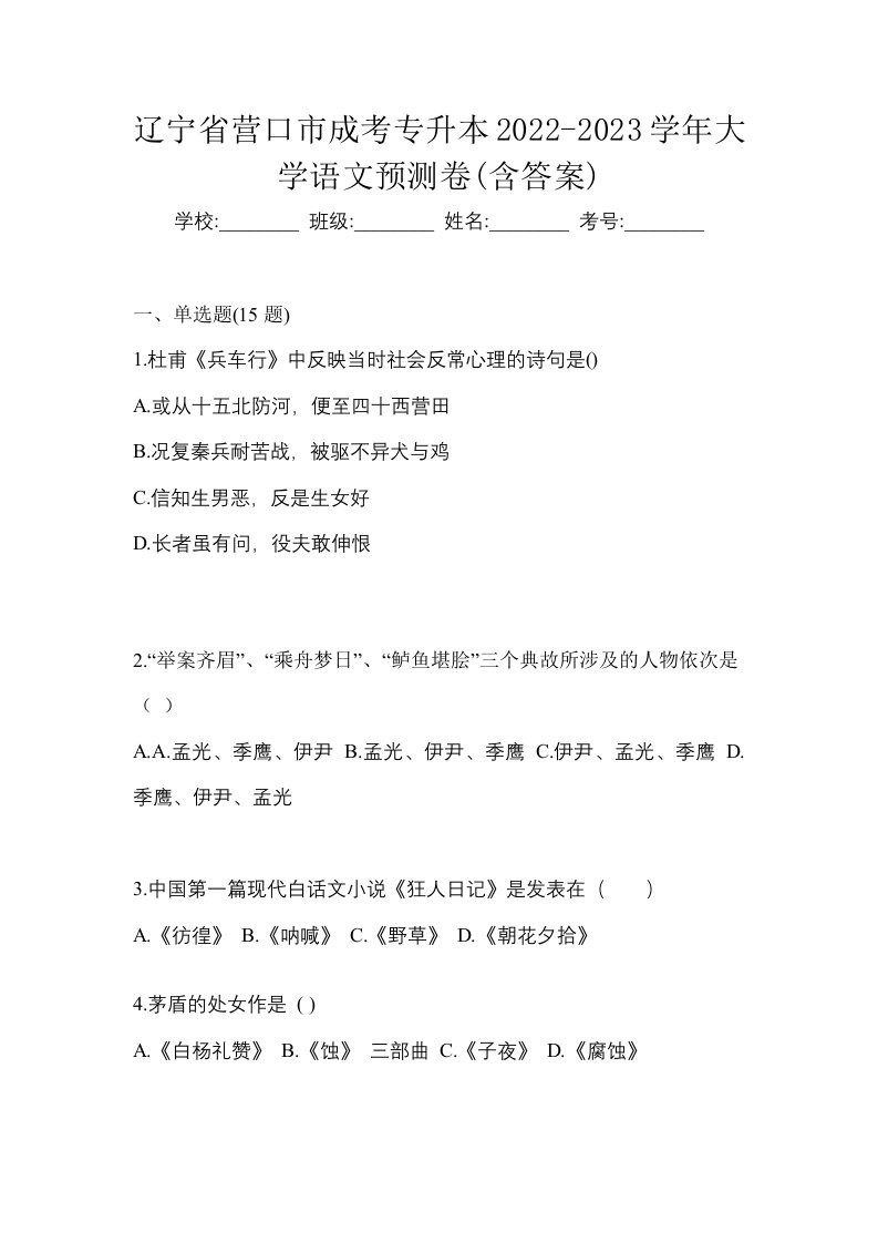 辽宁省营口市成考专升本2022-2023学年大学语文预测卷含答案