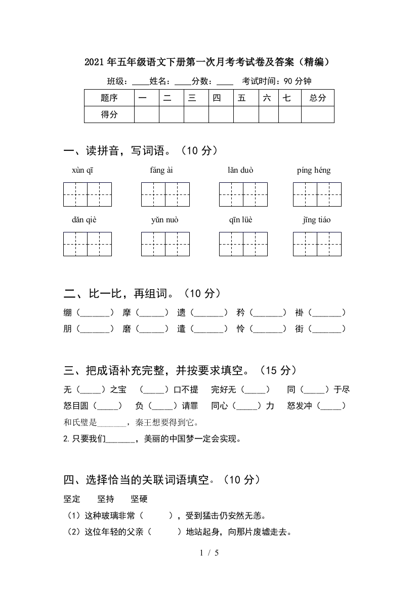 2021年五年级语文下册第一次月考考试卷及答案(精编)