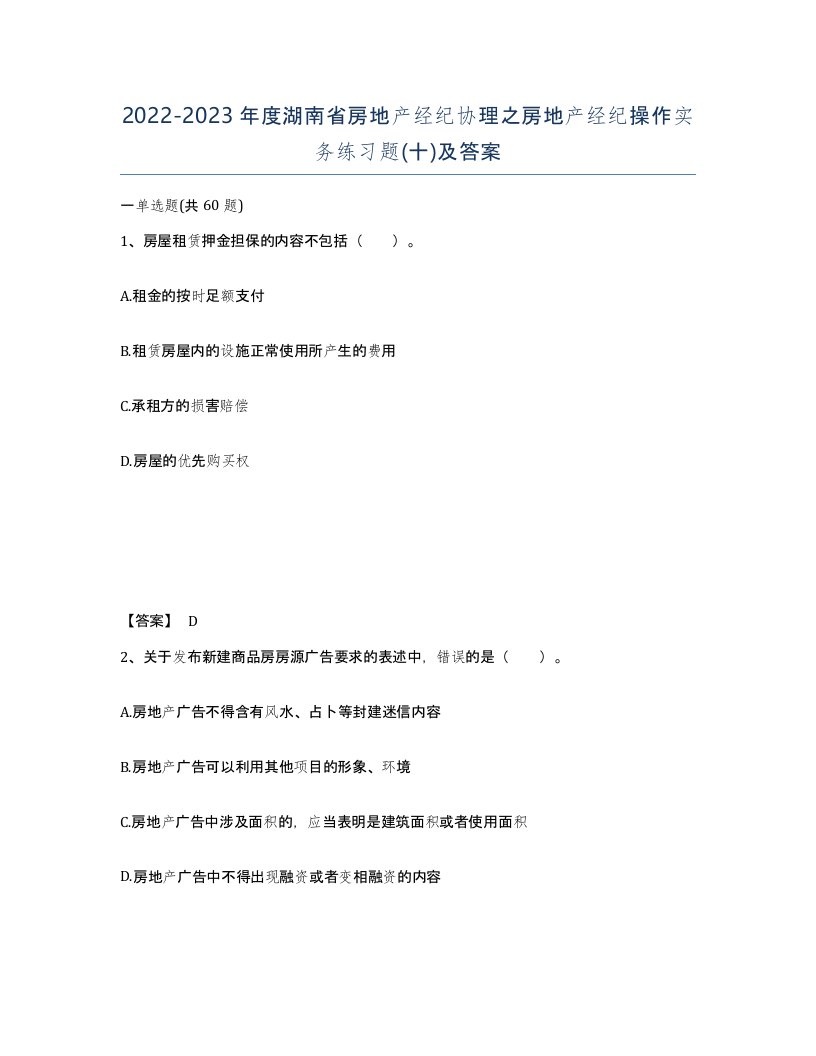 2022-2023年度湖南省房地产经纪协理之房地产经纪操作实务练习题十及答案