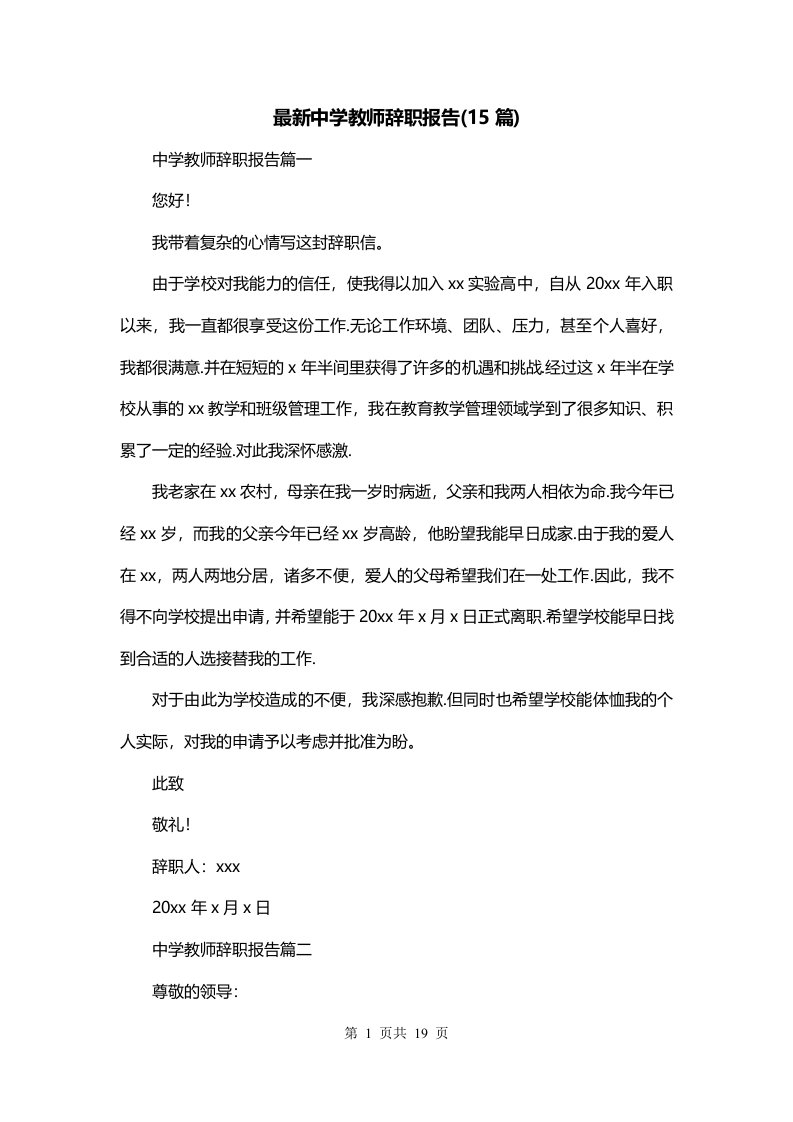 最新中学教师辞职报告15篇