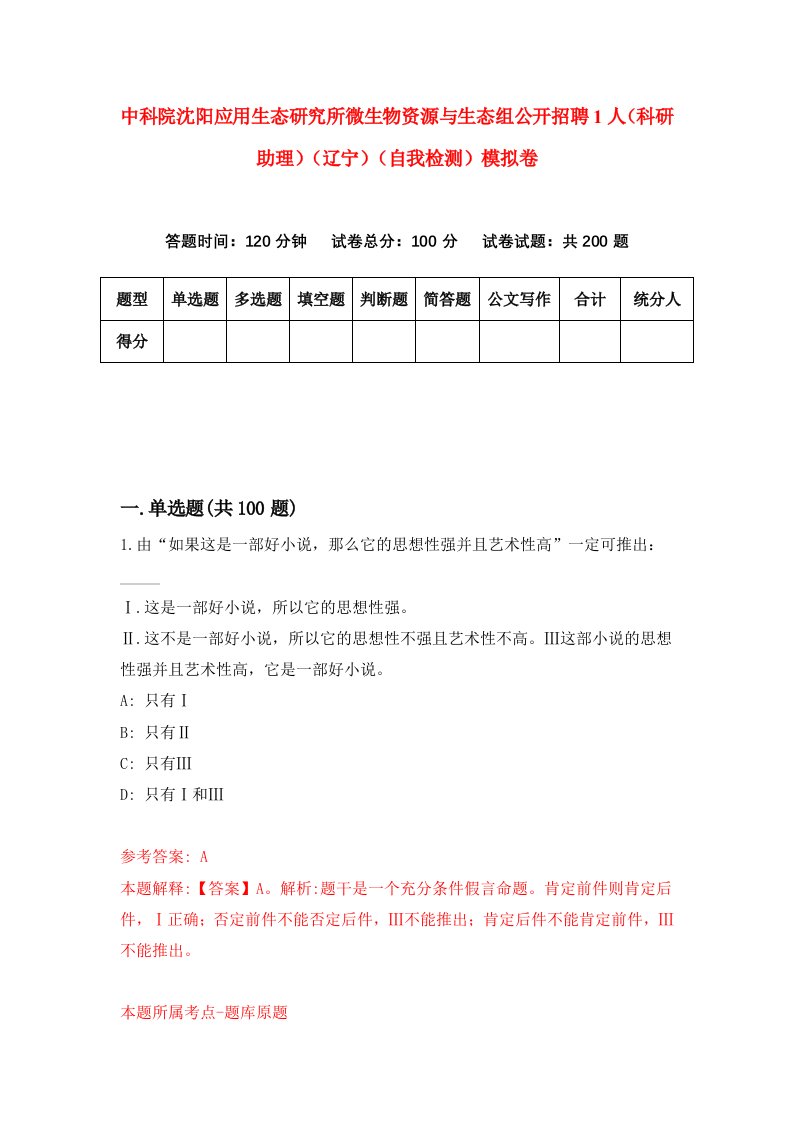 中科院沈阳应用生态研究所微生物资源与生态组公开招聘1人科研助理辽宁自我检测模拟卷第2次