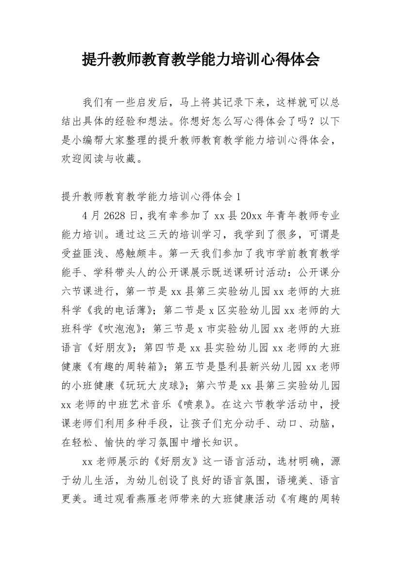 提升教师教育教学能力培训心得体会