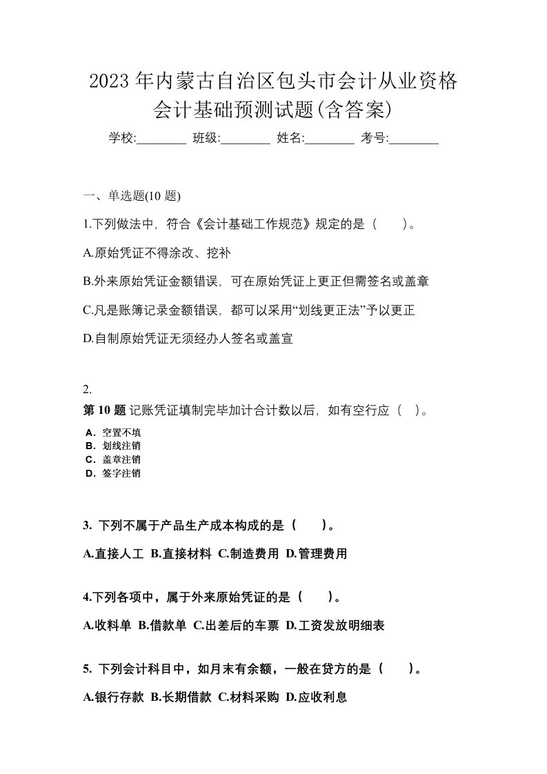 2023年内蒙古自治区包头市会计从业资格会计基础预测试题含答案