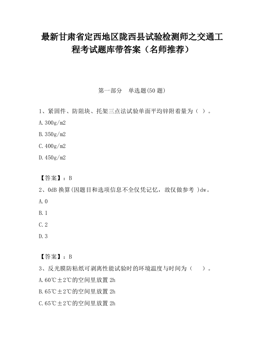 最新甘肃省定西地区陇西县试验检测师之交通工程考试题库带答案（名师推荐）