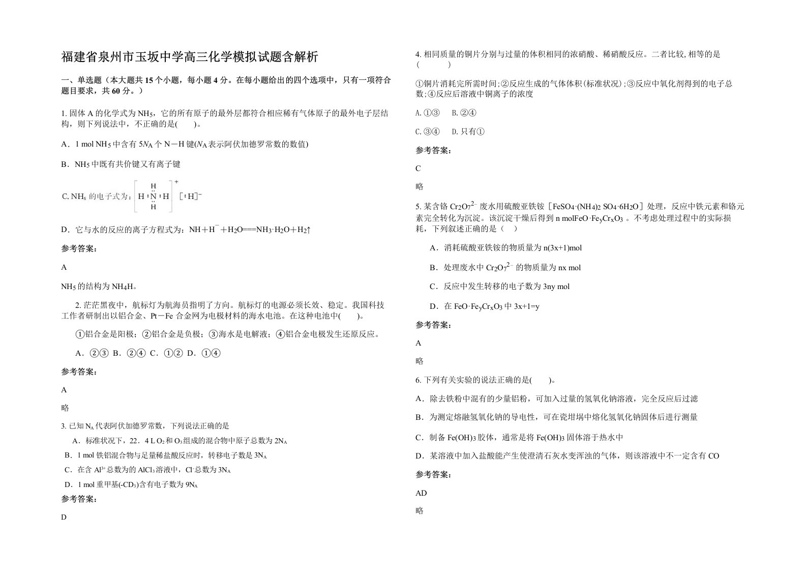 福建省泉州市玉坂中学高三化学模拟试题含解析