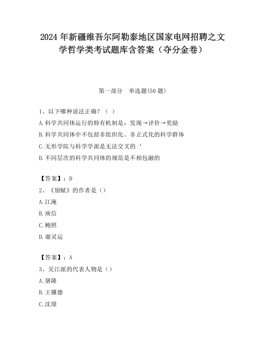 2024年新疆维吾尔阿勒泰地区国家电网招聘之文学哲学类考试题库含答案（夺分金卷）