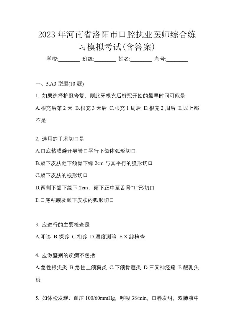 2023年河南省洛阳市口腔执业医师综合练习模拟考试含答案