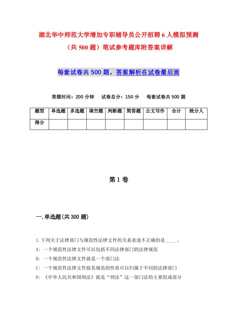 湖北华中师范大学增加专职辅导员公开招聘6人模拟预测共500题笔试参考题库附答案详解