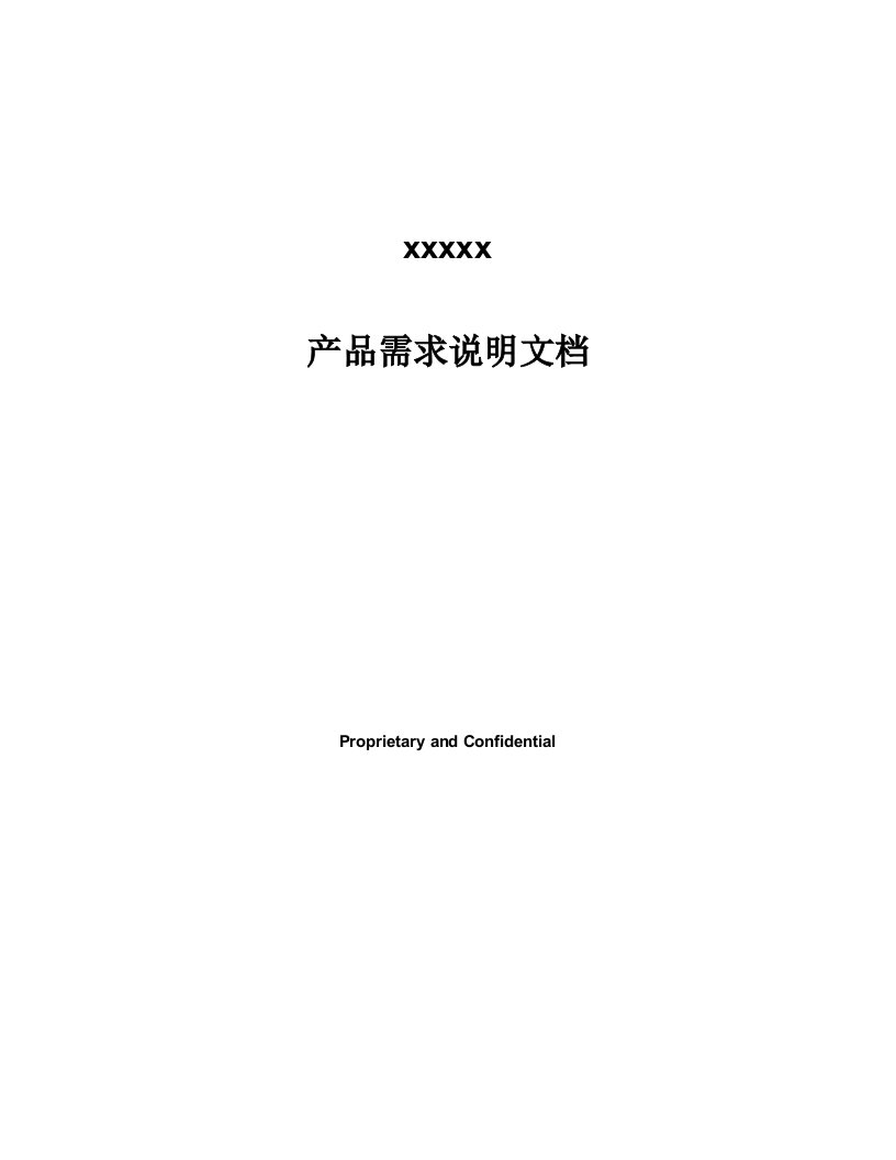 产品需求文档模板