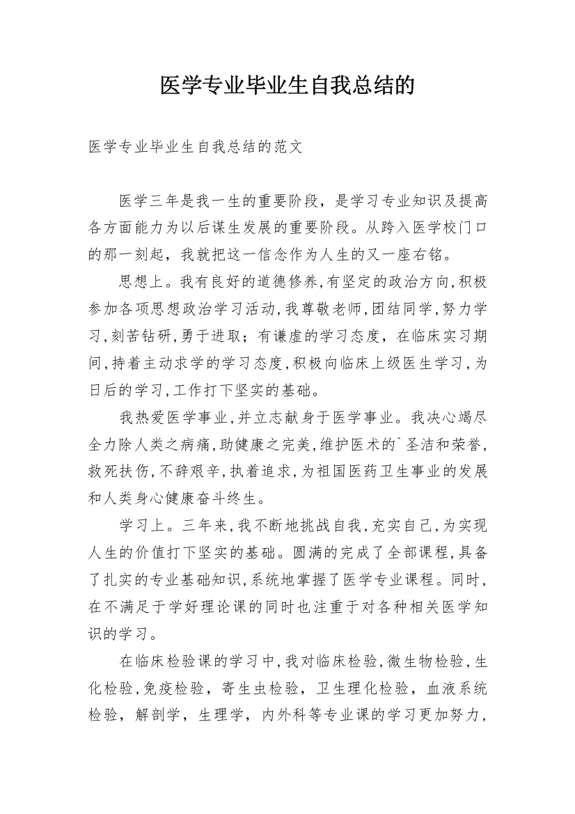 医学专业毕业生自我总结的