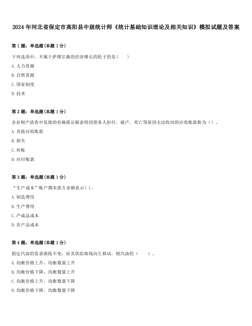 2024年河北省保定市高阳县中级统计师《统计基础知识理论及相关知识》模拟试题及答案