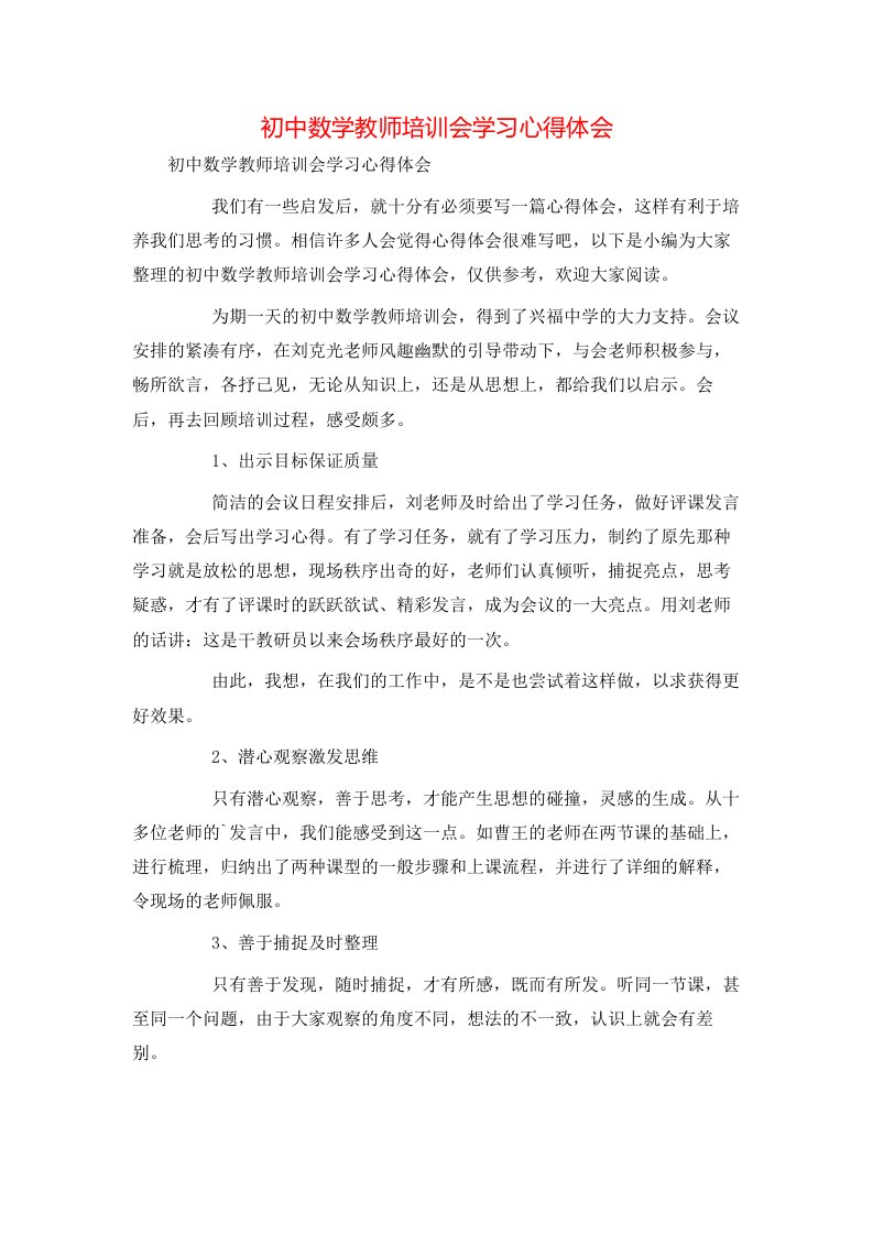 精选初中数学教师培训会学习心得体会