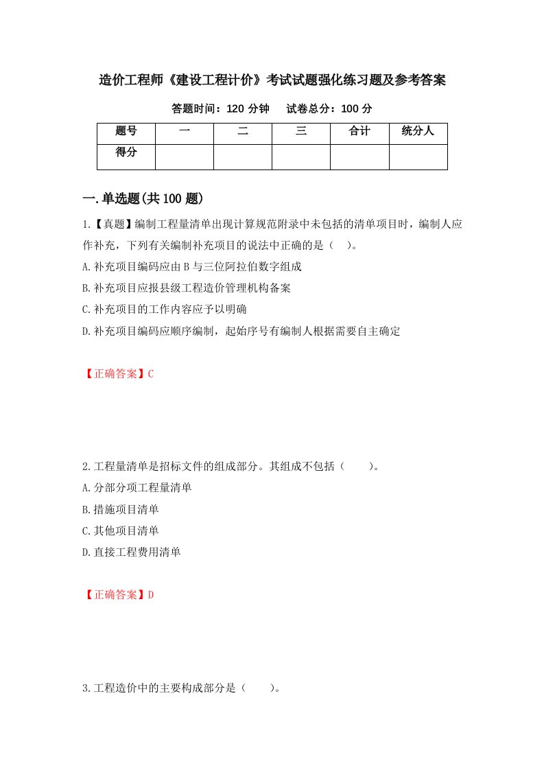 造价工程师建设工程计价考试试题强化练习题及参考答案第27卷