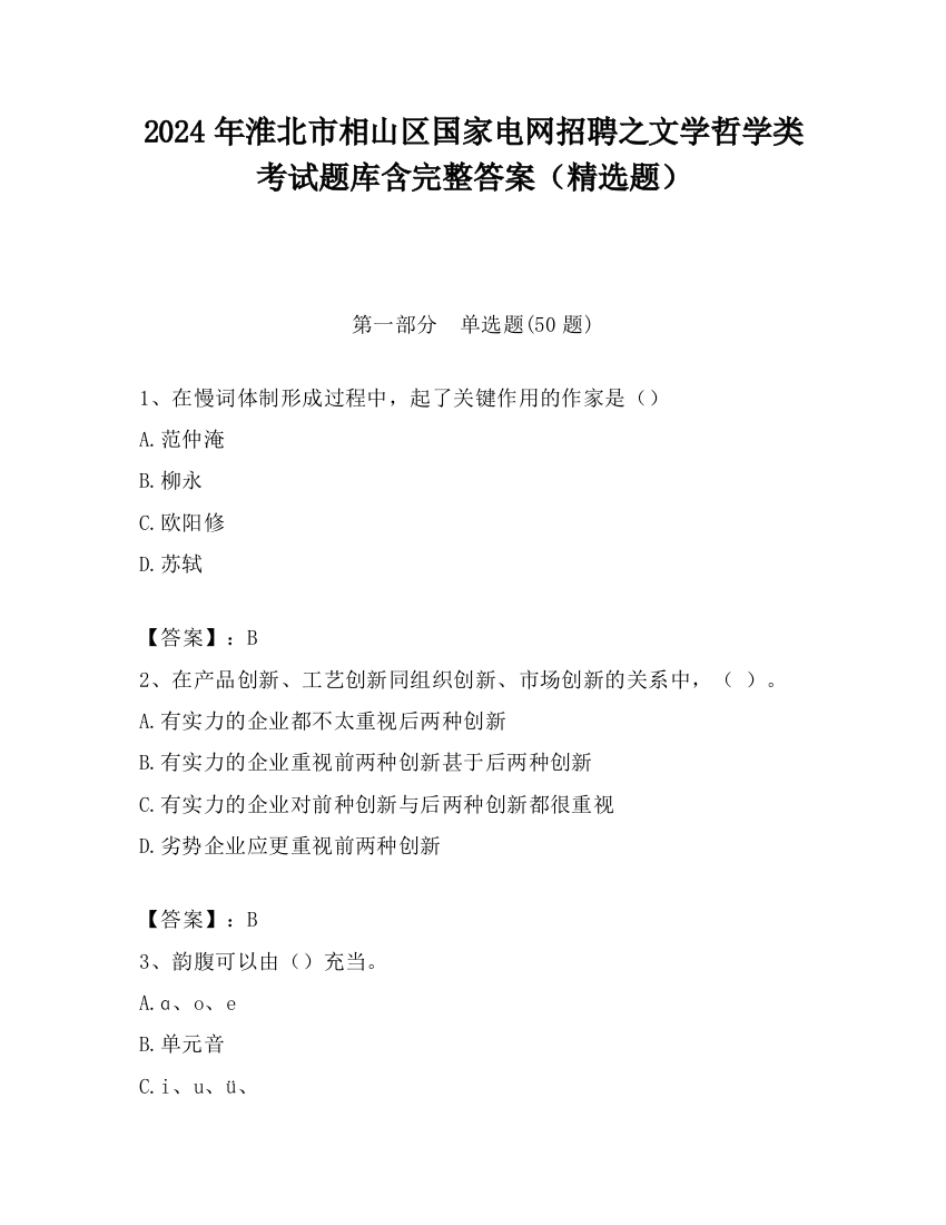 2024年淮北市相山区国家电网招聘之文学哲学类考试题库含完整答案（精选题）