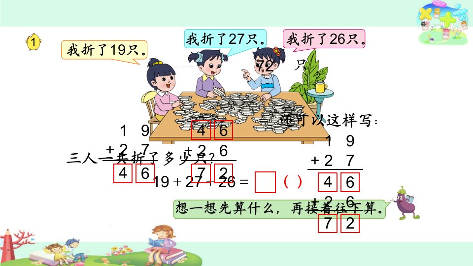 二年级数学苏教版连加连减ppt课件