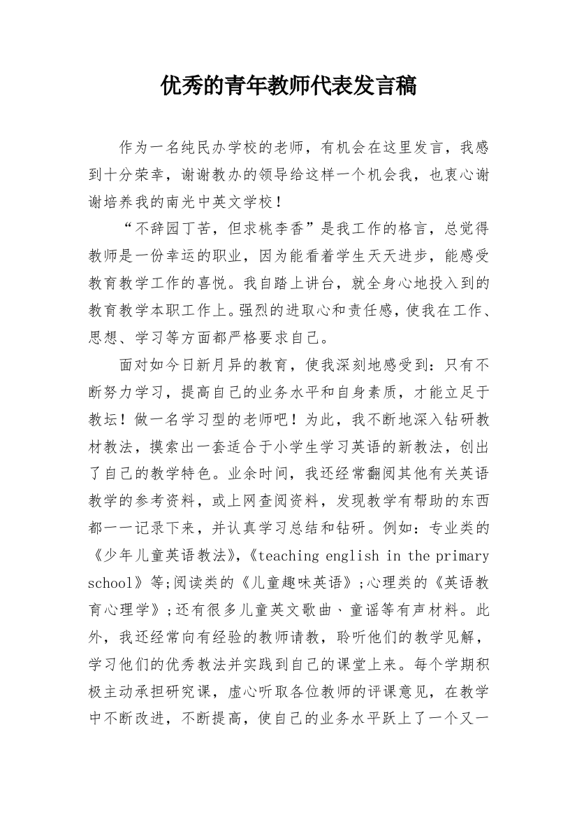 优秀的青年教师代表发言稿