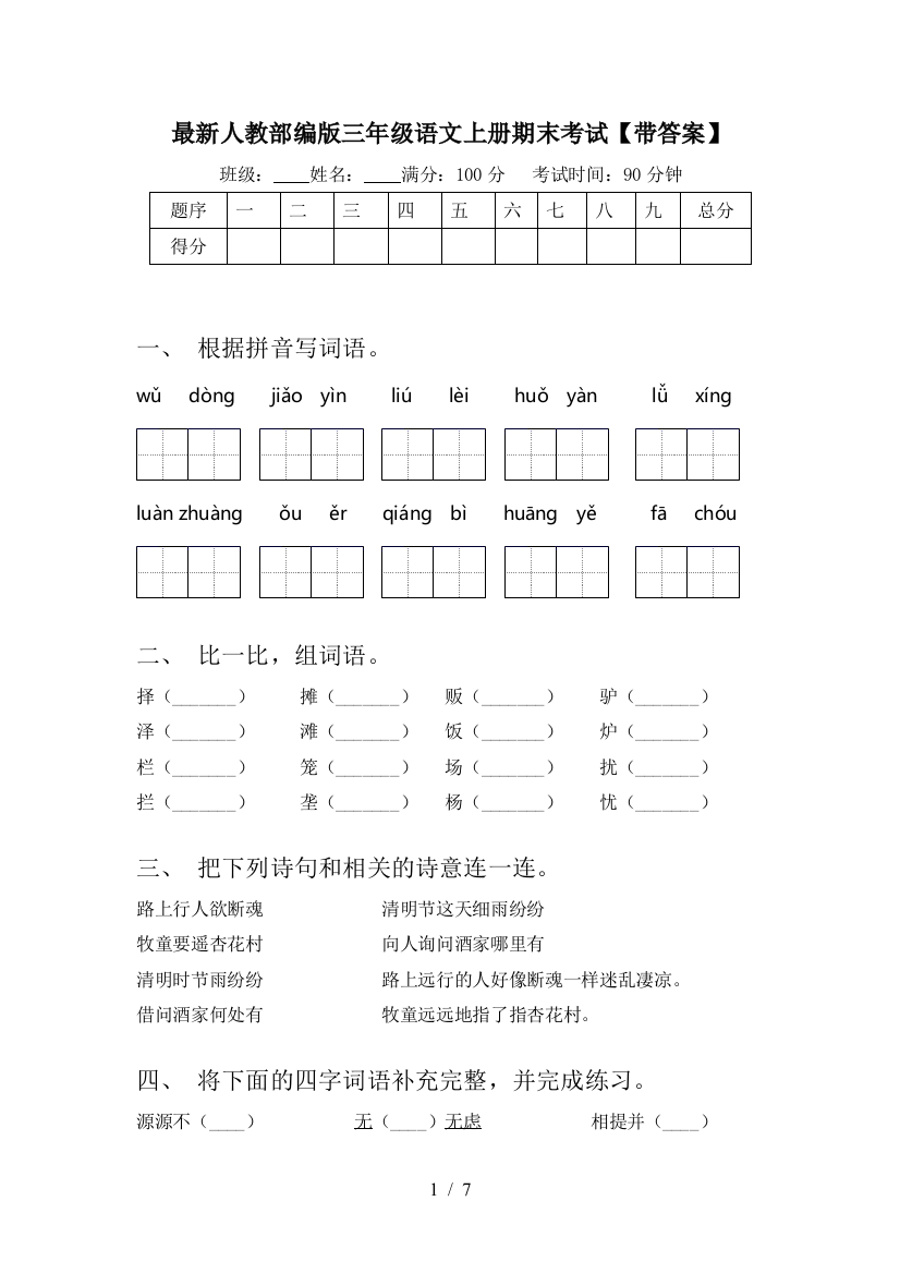 最新人教部编版三年级语文上册期末考试【带答案】