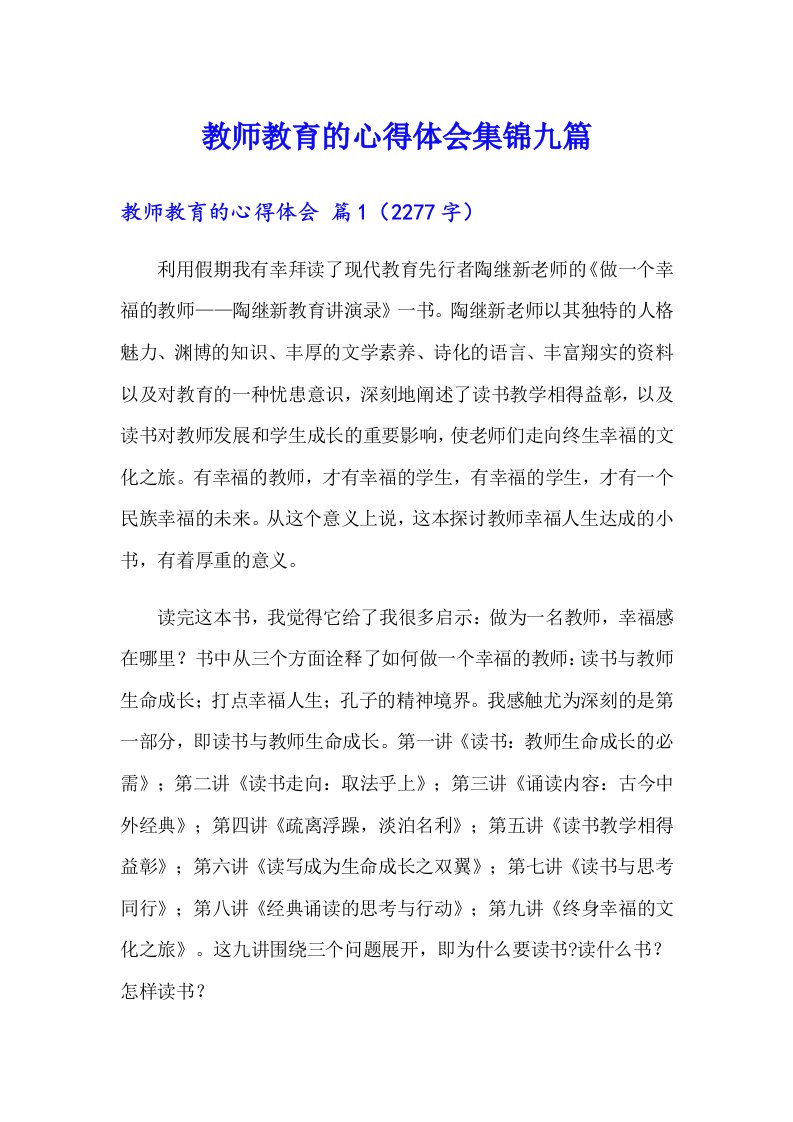 教师教育的心得体会集锦九篇