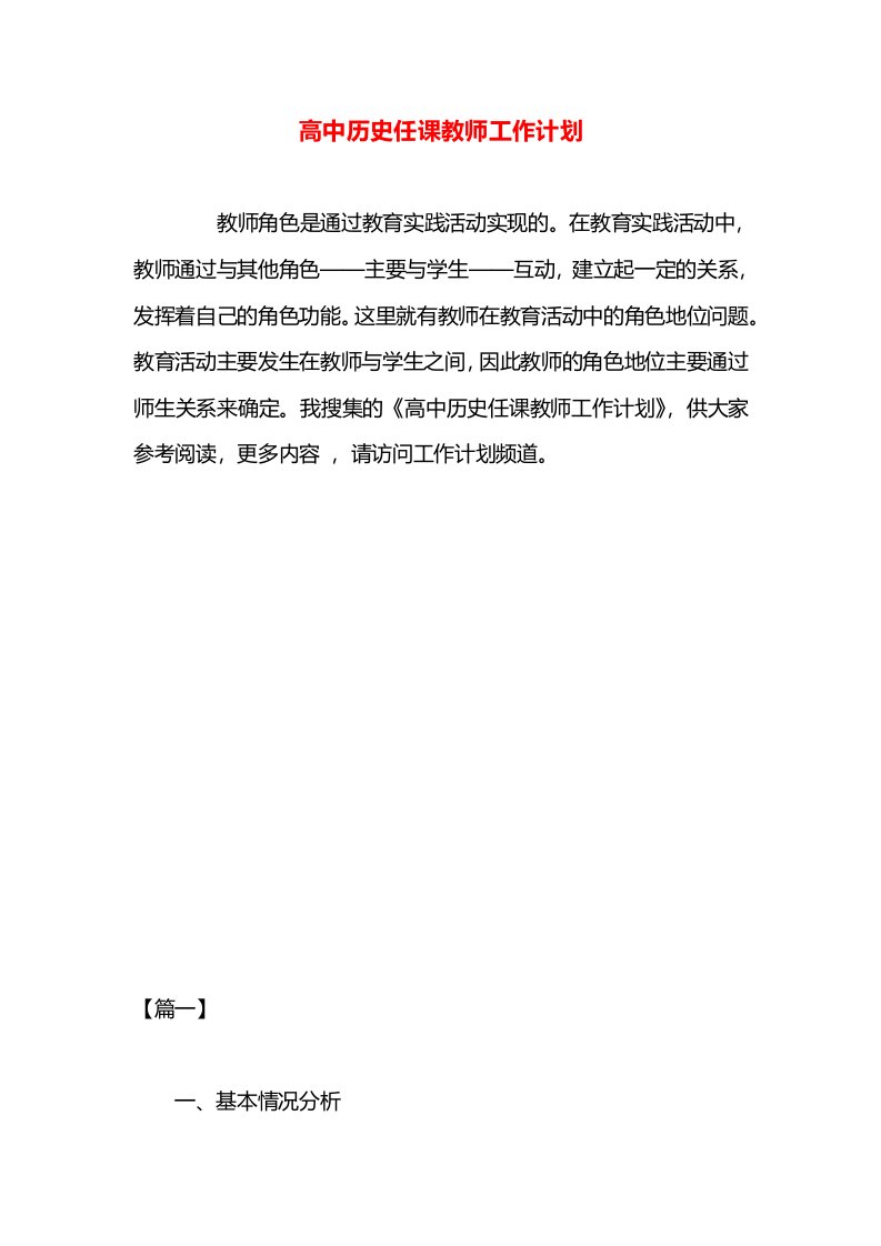 高中历史任课教师工作计划