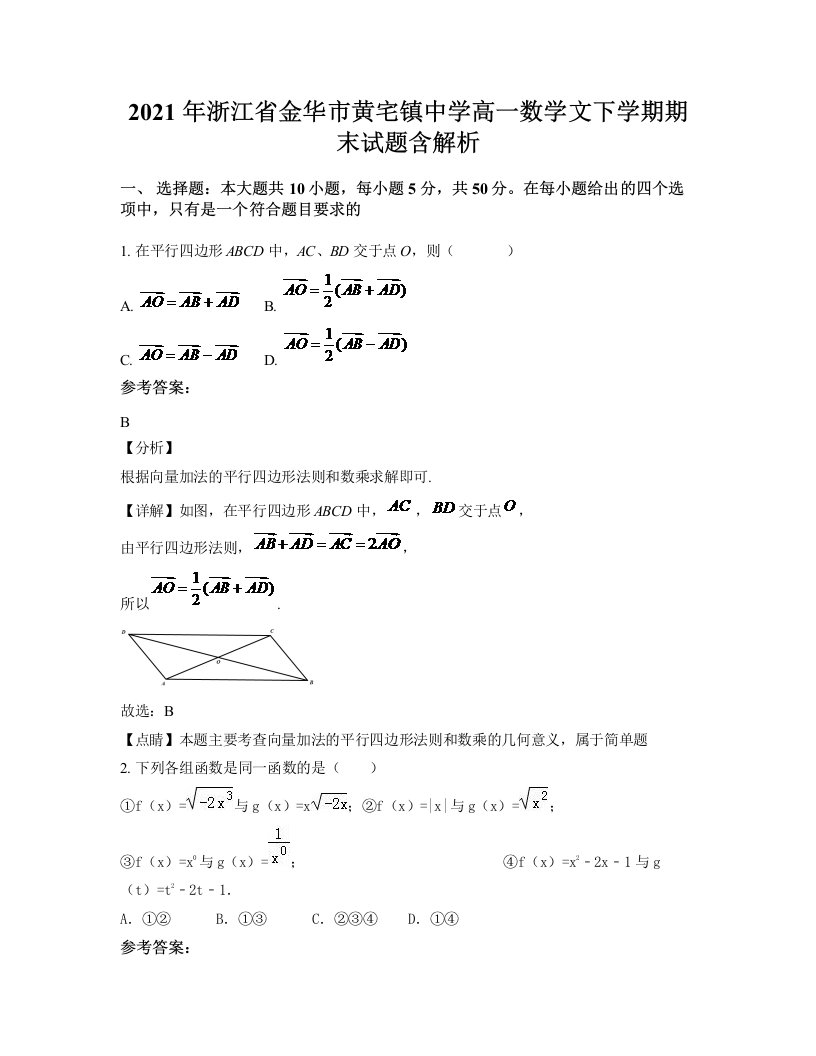 2021年浙江省金华市黄宅镇中学高一数学文下学期期末试题含解析