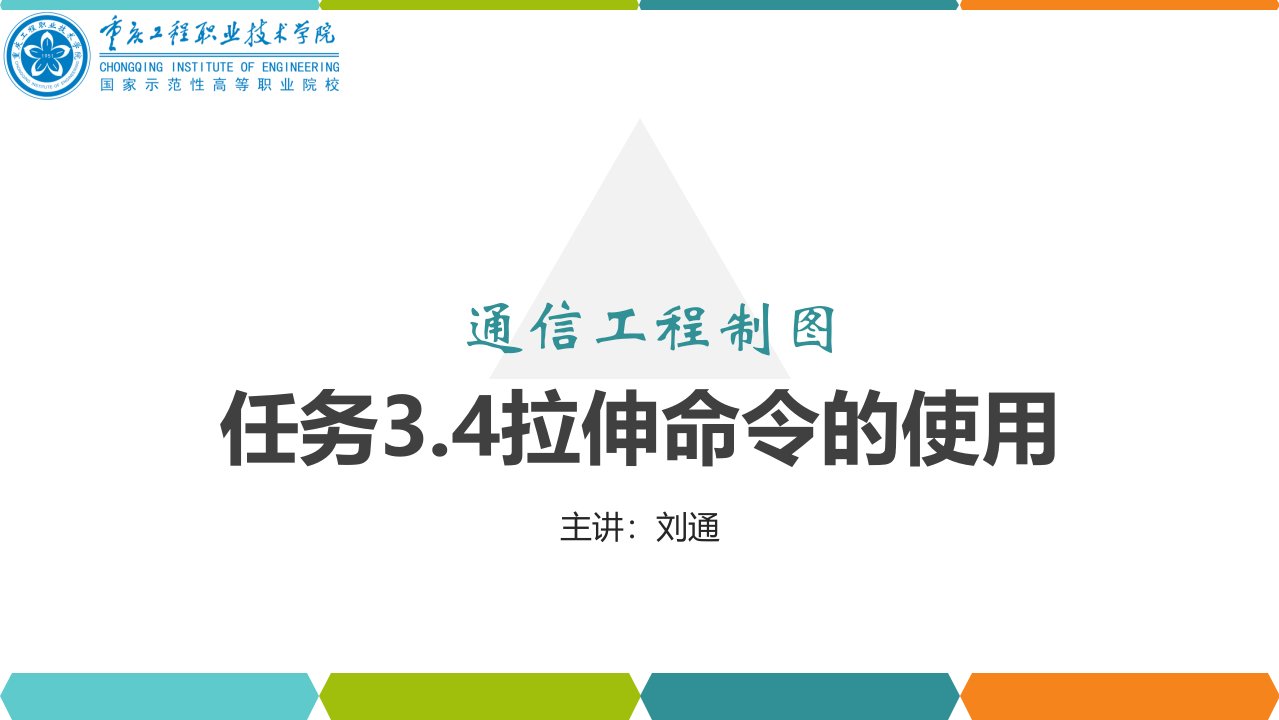 《AutoCAD网络工程设计教程》任务3.4拉伸命令的使用