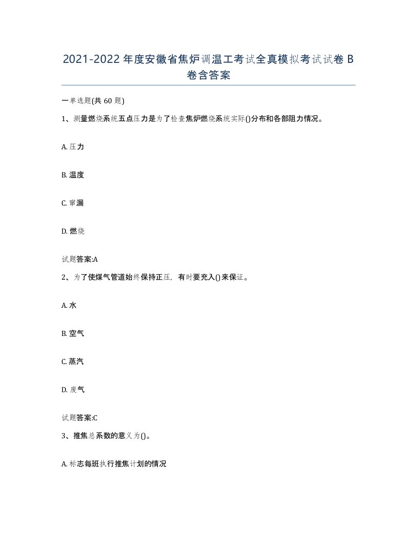 2021-2022年度安徽省焦炉调温工考试全真模拟考试试卷B卷含答案