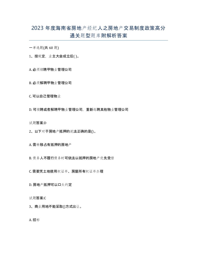 2023年度海南省房地产经纪人之房地产交易制度政策高分通关题型题库附解析答案