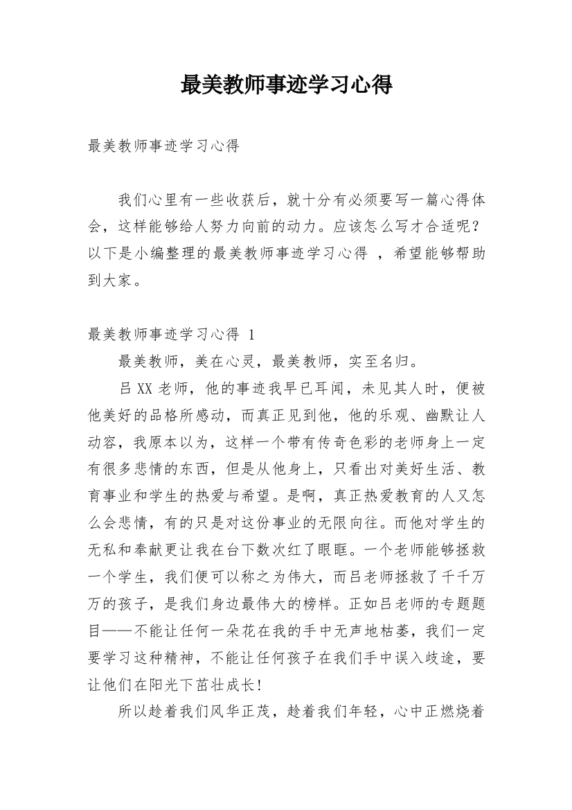 最美教师事迹学习心得