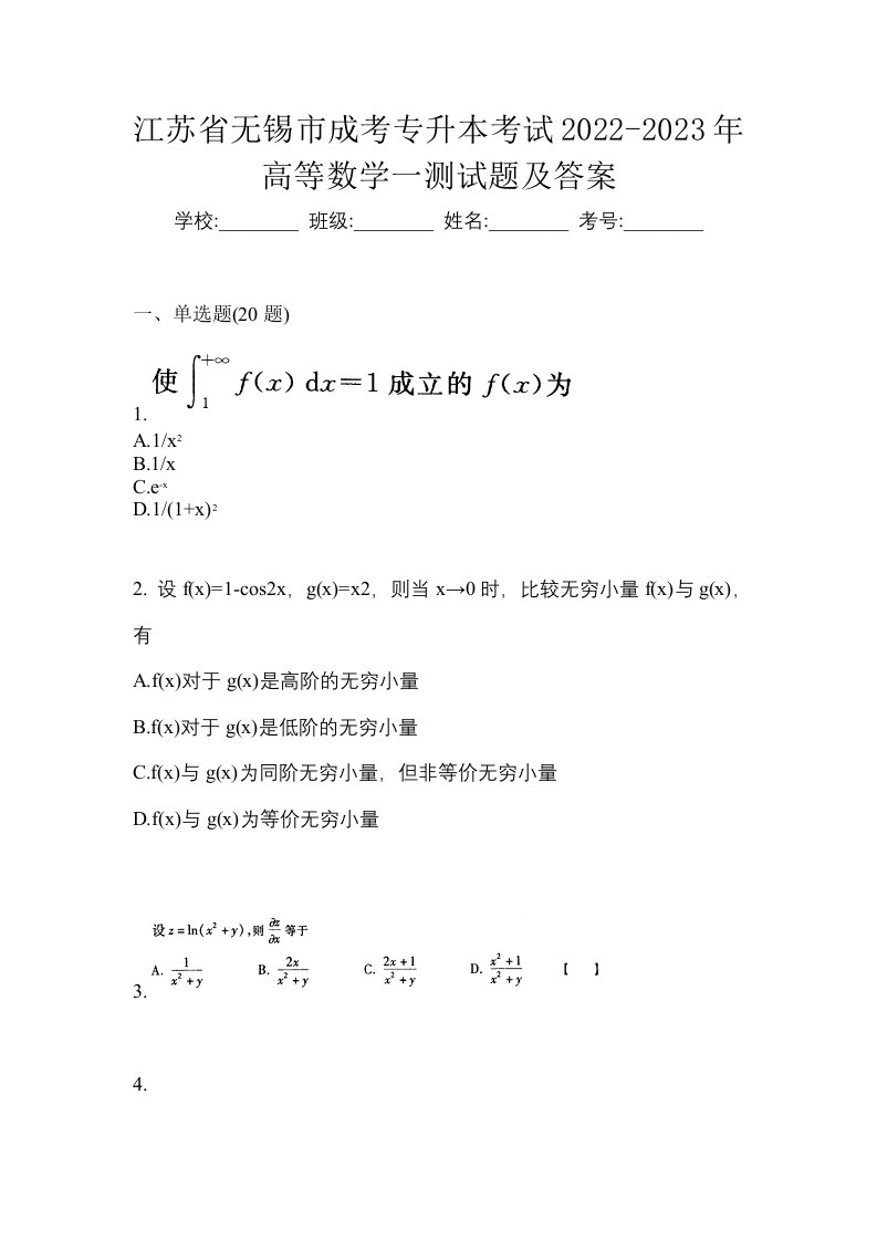 江苏省无锡市成考专升本考试2022-2023年高等数学一测试题及答案