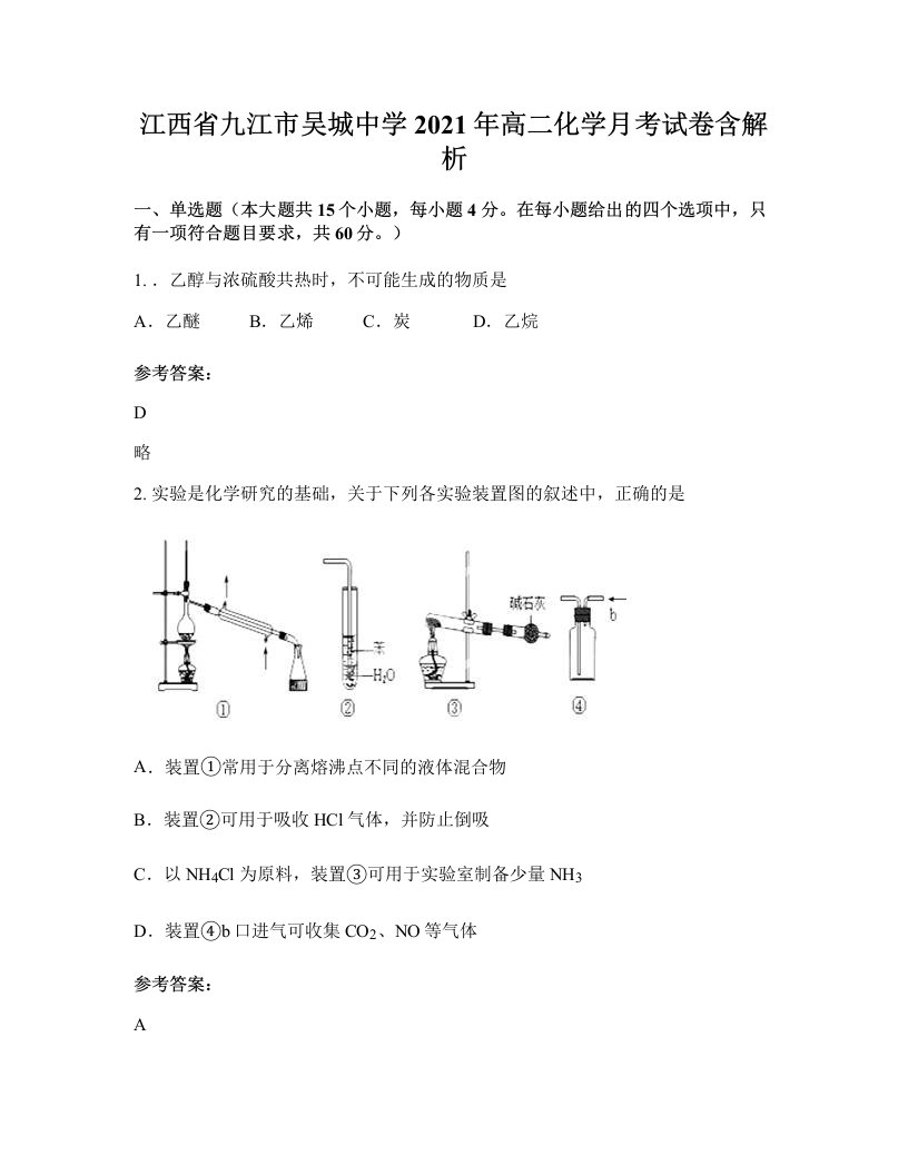 江西省九江市吴城中学2021年高二化学月考试卷含解析