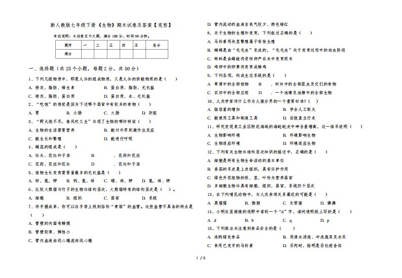 新人教版七年级下册《生物》期末试卷及答案【完整】