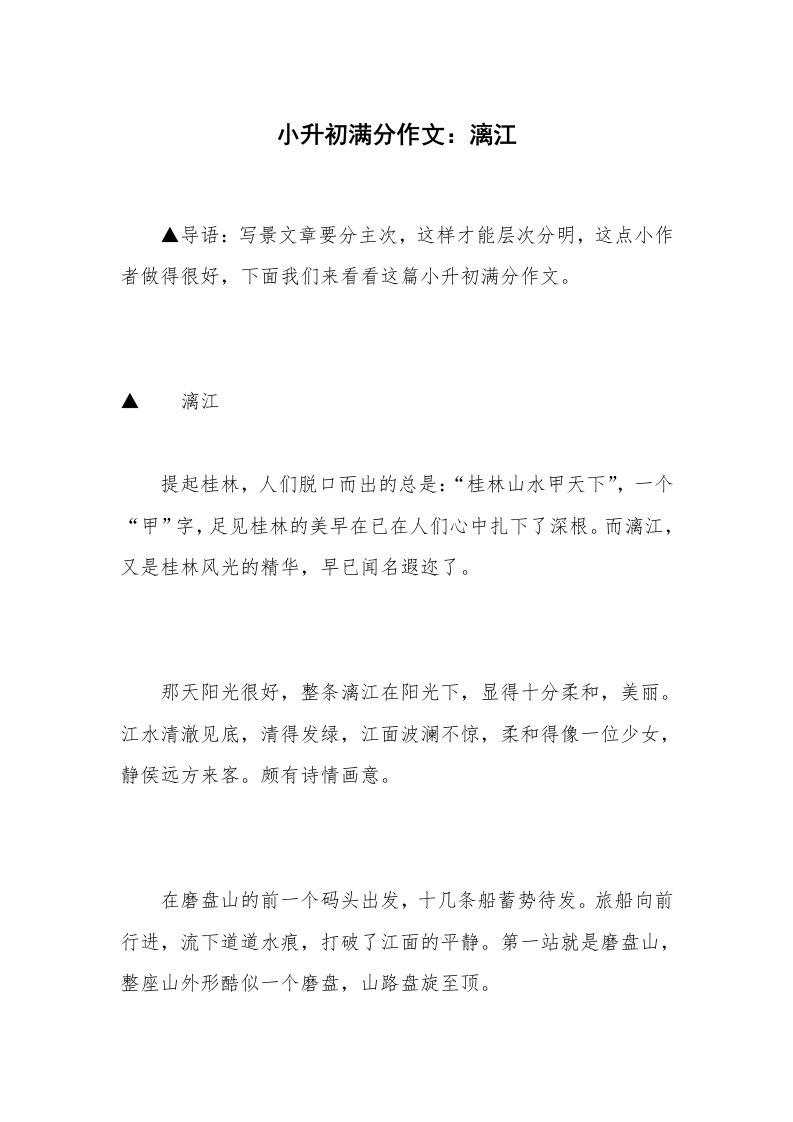 小升初满分作文：漓江