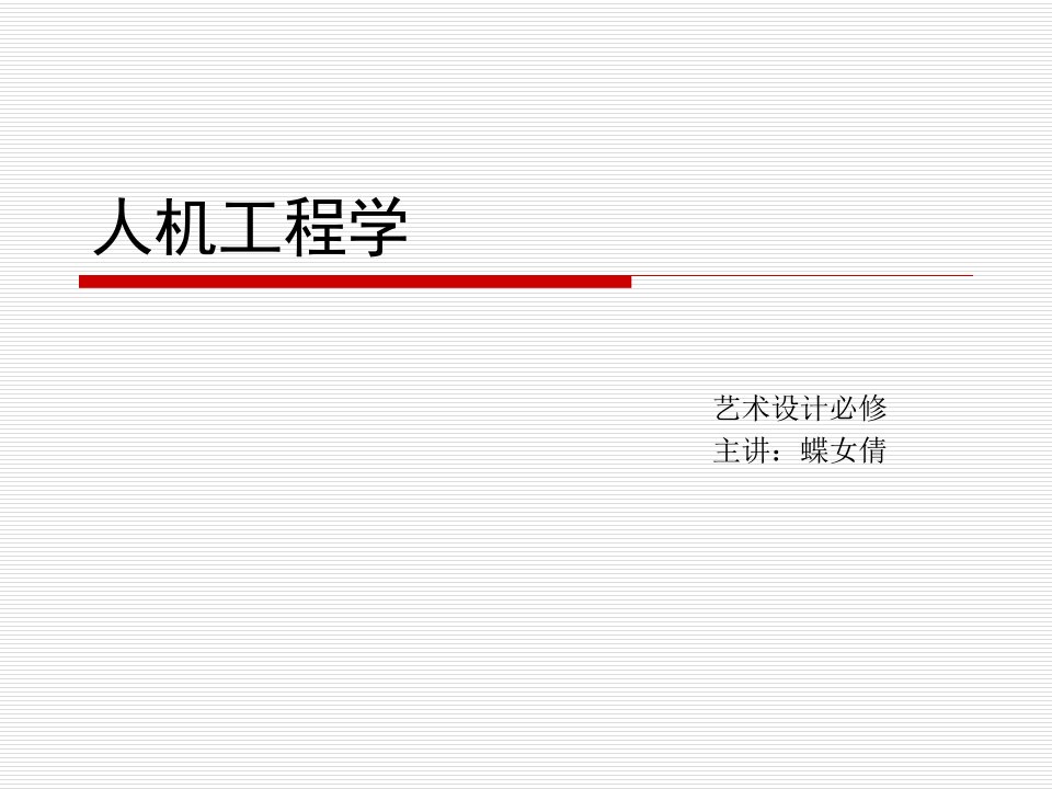 1、人机工程学概论