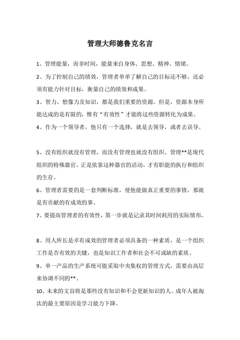 管理大师德鲁克名言