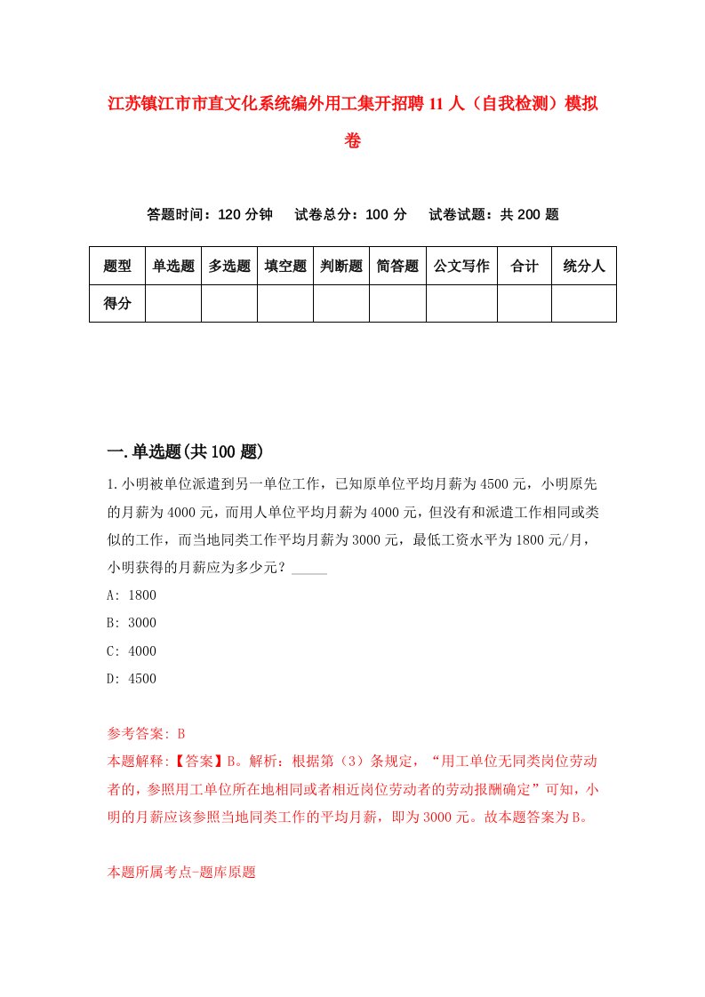 江苏镇江市市直文化系统编外用工集开招聘11人自我检测模拟卷第5期