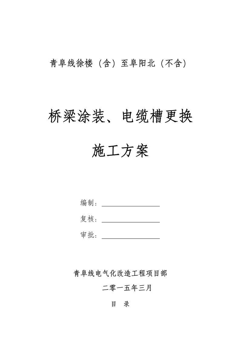 青阜线电气化改造工程电缆槽更换、钢梁涂装施工方案