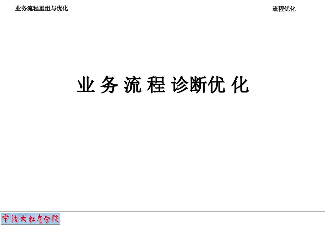 业务流程重组与优化3流程优化