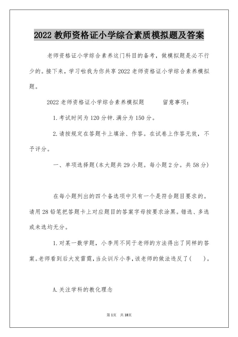 2022教师资格证小学综合素质模拟题及答案