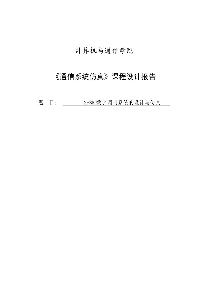 2FSK数字调制系统的设计与仿真课程设计报告