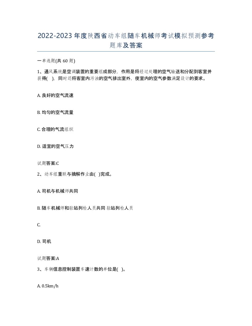 20222023年度陕西省动车组随车机械师考试模拟预测参考题库及答案