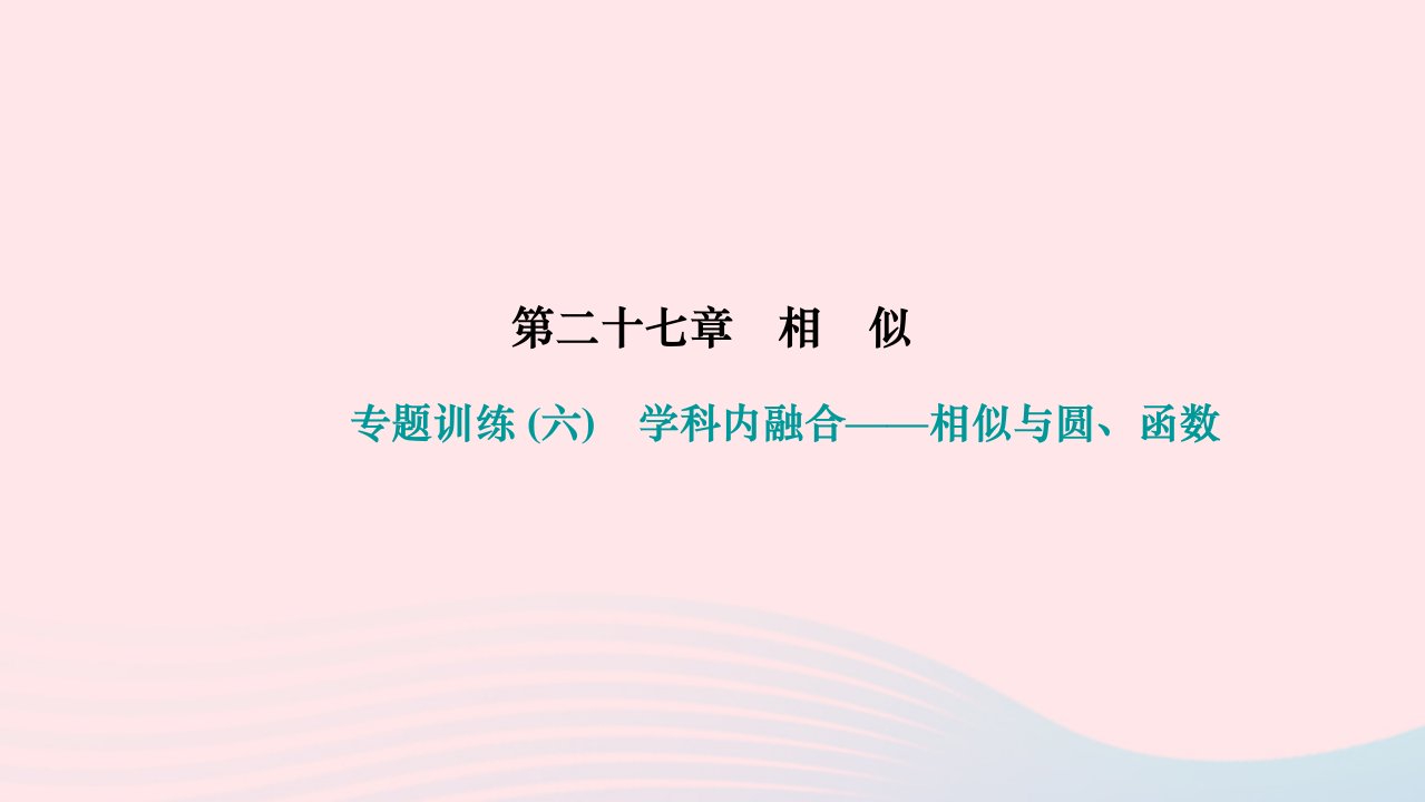 2024九年级数学下册第二十七章相似专题训练六学科内融合__相似与圆函数作业课件新版新人教版