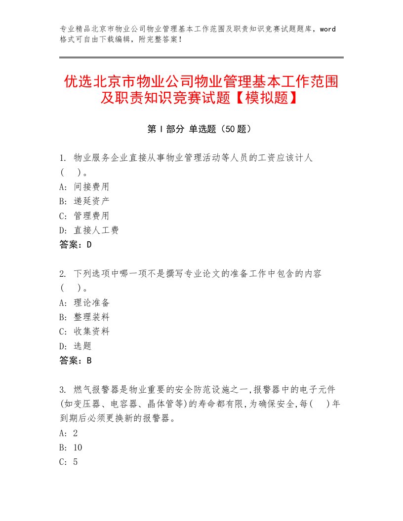 优选北京市物业公司物业管理基本工作范围及职责知识竞赛试题【模拟题】